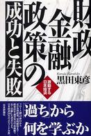 財政金融政策の成功と失敗 激動する日本経済