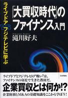 「大買収時代」のファイナンス入門 ライブドアvsフジテレビに学ぶ