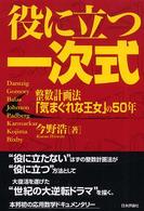役に立つ一次式 整数計画法「気まぐれな王女」の50年
