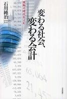 変わる社会、変わる会計 激動の時代をよむ