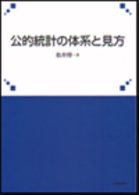 公的統計の体系と見方