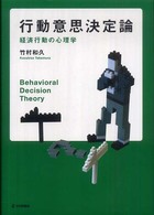 行動意思決定論 経済行動の心理学