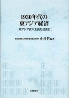 1930年代の東アジア経済 東アジア資本主義形成史