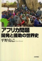 アフリカ問題 開発と援助の世界史