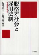 脱格差社会と雇用法制 法と経済学で考える