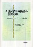 介護・家事労働者の国際移動 エスニシティ・ジェンダー・ケア労働の交差 龍谷大学社会科学研究所叢書 ; 75