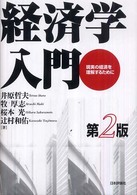 経済学入門 現実の経済を理解するために.