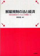 解雇規制の法と経済