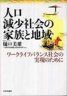 人口減少社会の家族と地域 ワークライフバランス社会の実現のために