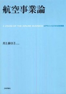 航空事業論 エアライン・ビジネスの未来像