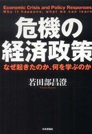 危機の経済政策