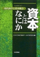 資本とはなにか 現代商学と資本概念