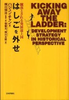 はしごを外せ 蹴落とされる発展途上国