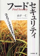 フードセキュリティ コメづくりが日本を救う!  Food security