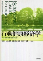 行動健康経済学 人はなぜ判断を誤るのか