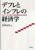 デフレとインフレの経済学 グローバル化時代の物価変動と日本経済