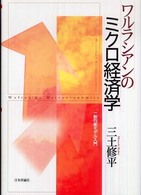 一般均衡モデル入門 ワルラシアンのミクロ経済学