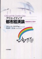 クリエイティブ都市経済論 地域活性化の条件