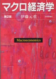 マクロ経済学 Macroeconomics