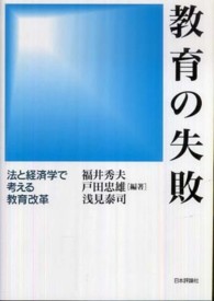 教育の失敗 法と経済学で考える教育改革