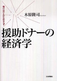 援助ドナーの経済学 情けはひとのためならず