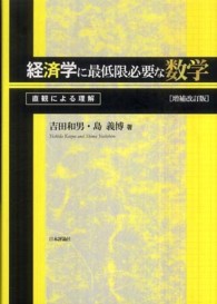 経済学に最低限必要な数学 直観による理解