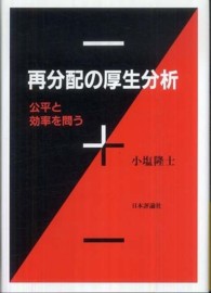 再分配の厚生分析 公平と効率を問う