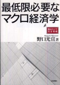 最低限必要なマクロ経済学 要点だけで完全理解