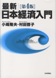 最新日本経済入門 第4版