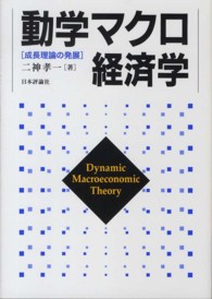 動学マクロ経済学 「成長理論の発展」  Dynamic macroeconomic theory