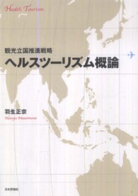 ヘルスツーリズム概論 観光立国推進戦略