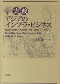 実践アジアのインフラ・ビジネス 最前線の現場から見た制度・市場・企業とファイナンス