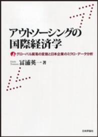 アウトソーシングの国際経済学 グローバル貿易の変貌と日本企業のミクロ・データ分析