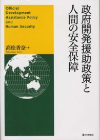 政府開発援助政策と人間の安全保障