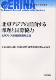 北東アジアの直面する課題と国際協力 北東アジア経済発展国際会議 ERINA北東アジア研究叢書