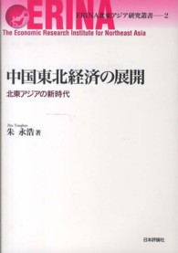 中国東北経済の展開 北東アジアの新時代 ERINA北東アジア研究叢書