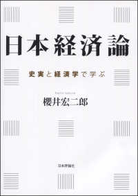 日本経済論 史実と経済学で学ぶ