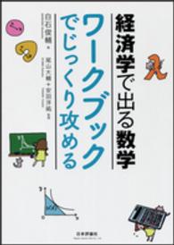 ワークブックでじっくり攻める 経済学で出る数学