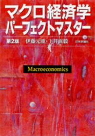 マクロ経済学パーフェクトマスター