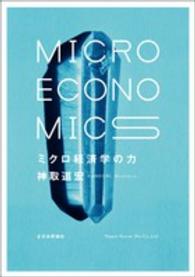 ミクロ経済学の力 micro economics