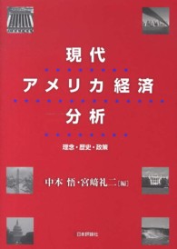 現代アメリカ経済分析 理念・歴史・政策