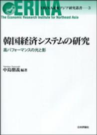 韓国経済システムの研究 高パフォーマンスの光と影 ERINA北東アジア研究叢書