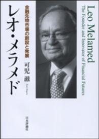 レオ・メラメド 金融先物市場の創設と発展