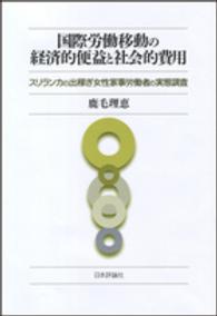 国際労働移動の経済的便益と社会的費用