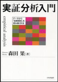 実証分析入門 データから「因果関係」を読み解く作法