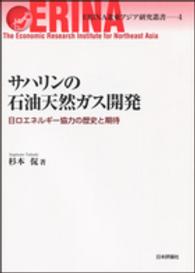 サハリンの石油天然ガス開発 日ロエネルギー協力の歴史と期待 ERINA北東アジア研究叢書