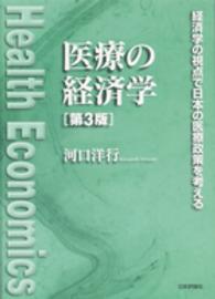 医療の経済学 経済学の視点で日本の医療政策を考える