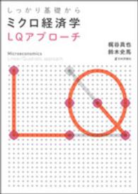 しっかり基礎からミクロ経済学LQアプローチ microeconomics  linear/quadratic approach