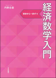 経済数学入門 初歩から一歩ずつ
