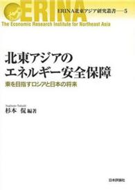 北東アジアのエネルギー安全保障 東を目指すロシアと日本の将来 ERINA北東アジア研究叢書
